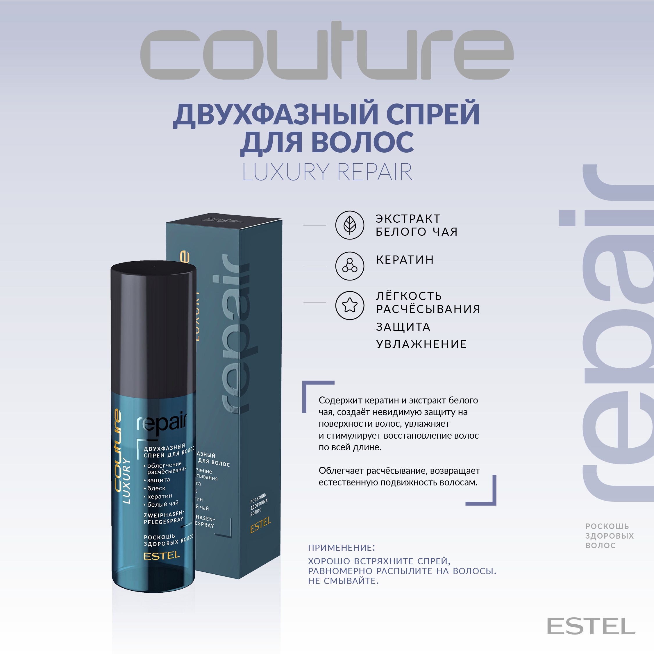 Эстель Двухфазный спрей для волос Repair Haute Couture, 100 мл (Estel, Haute Couture) фото 1