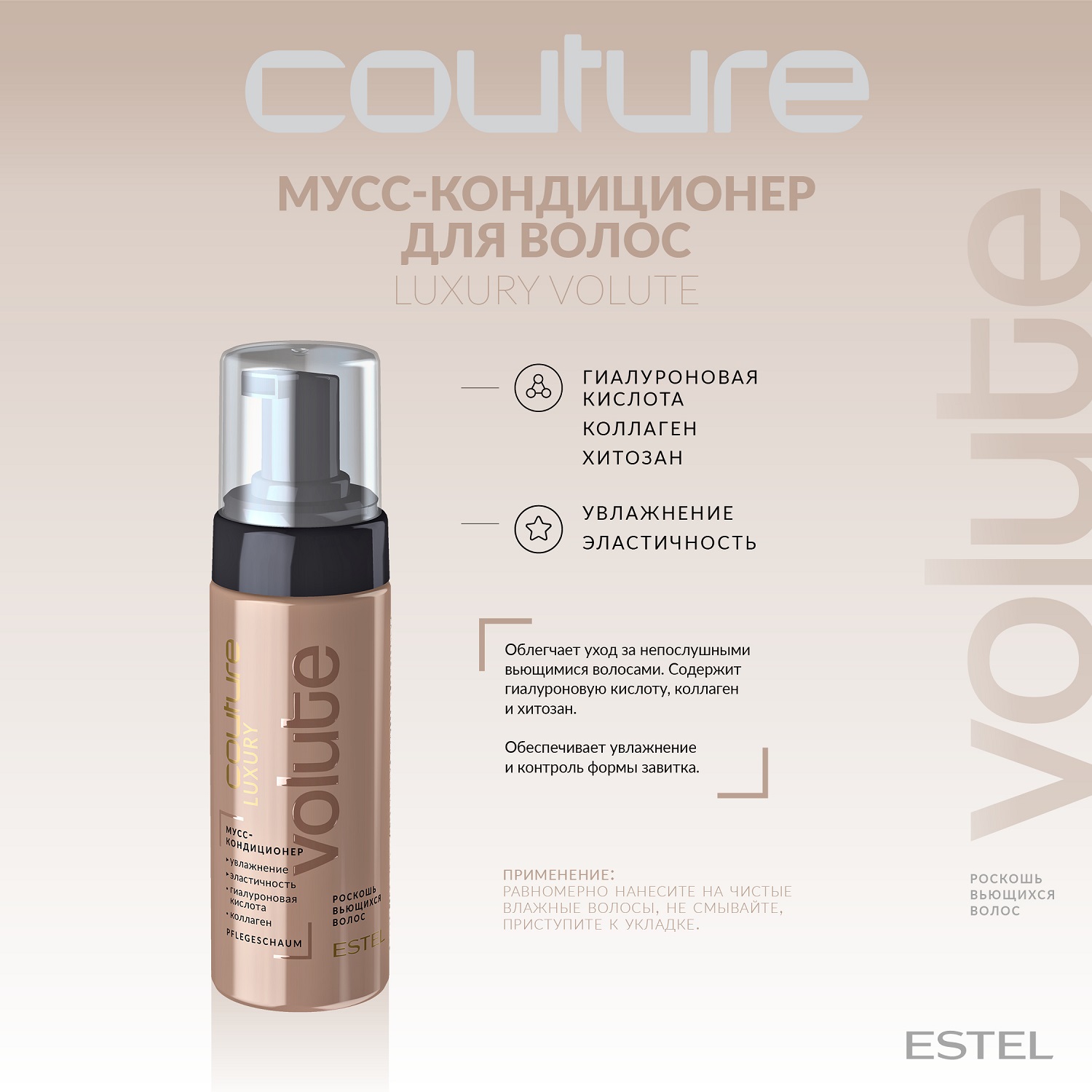 Эстель Мусс-кондиционер для волос Volute, 150 мл (Estel, Haute Couture) фото 1