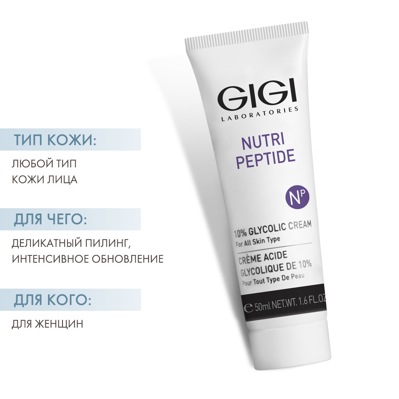 ДжиДжи Крем с 10% гликолевой кислотой Glycolic Cream для всех типов кожи, 50 мл (GiGi, Nutri-Peptide) ДжиДжи Крем с 10% гликолевой кислотой Glycolic Cream для всех типов кожи, 50 мл (GiGi, Nutri-Peptide) фото 1