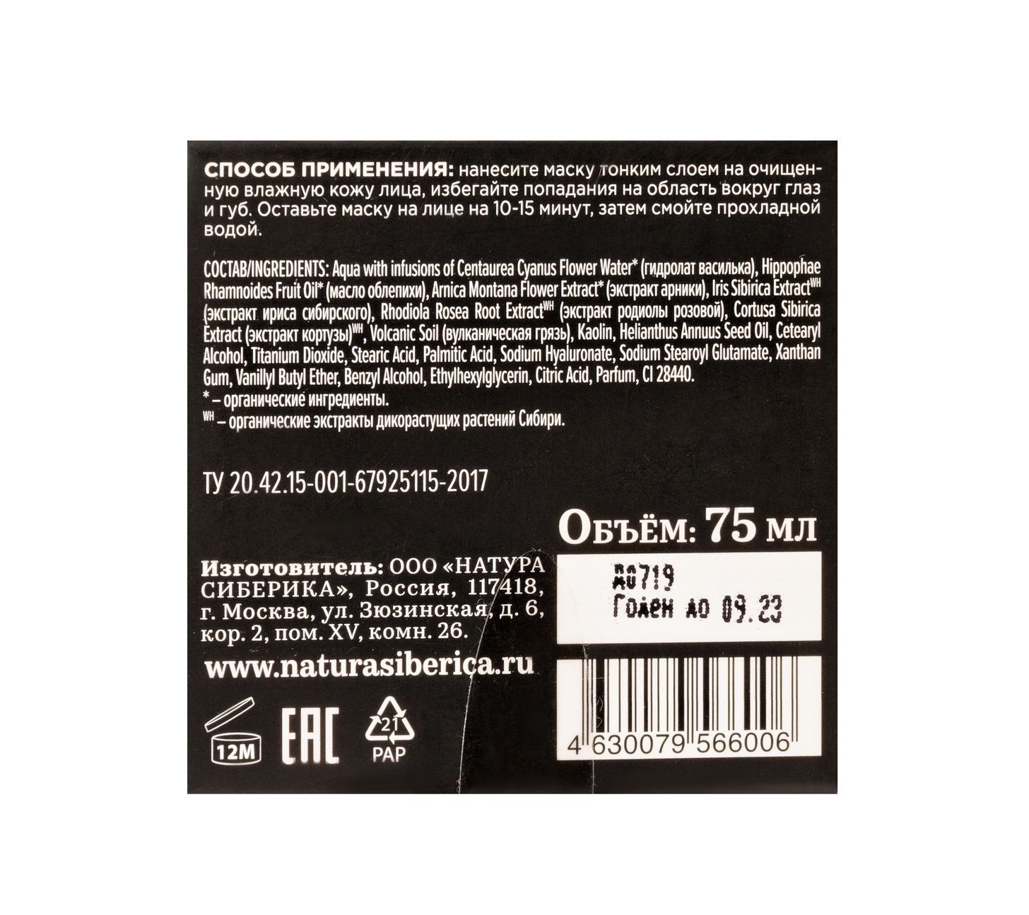 Натура Сиберика Детокс-маска для лица  Натура Сиберика Детокс-маска для лица