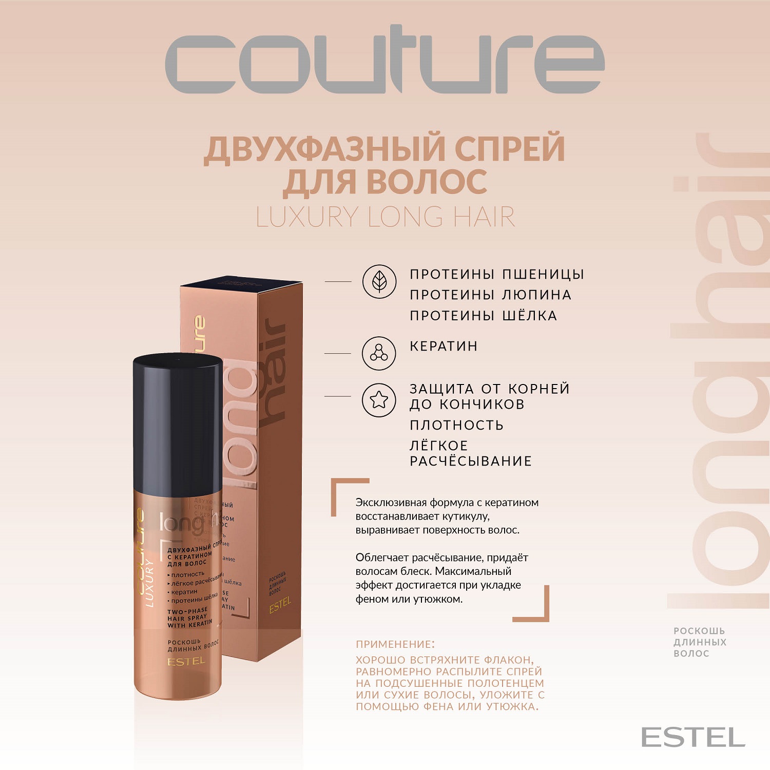 Эстель Двухфазный спрей с кератином для волос Long Hair Haute Couture, 100 мл (Estel, Haute Couture) Эстель Двухфазный спрей с кератином для волос Long Hair Haute Couture, 100 мл (Estel, Haute Couture) фото 1