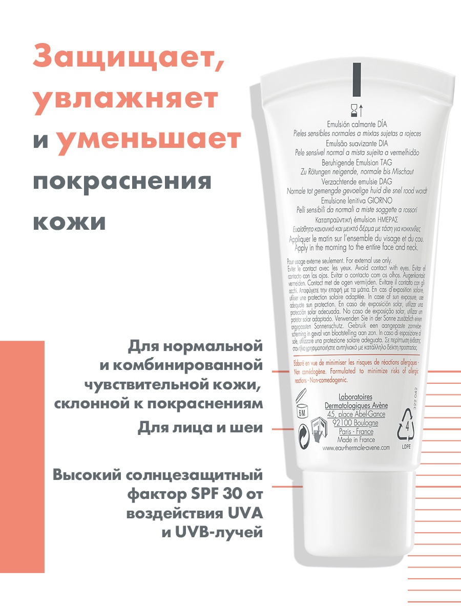 Авен Дневная увлажняющая эмульсия SPF 30, 40 мл (Avene, Antirougeurs) Авен Дневная увлажняющая эмульсия SPF 30, 40 мл (Avene, Antirougeurs) фото 1