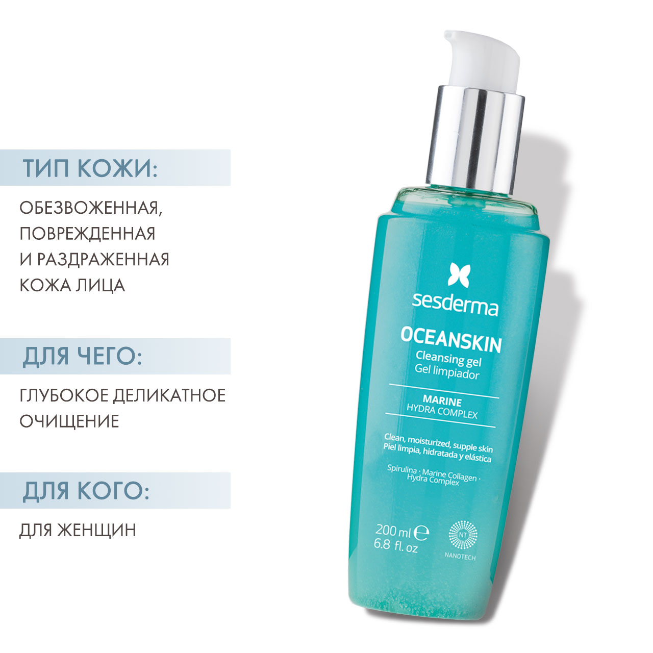 Сесдерма Очищающий гель для снятия макияжа Oceanskin, 200 мл (Sesderma, Oceanskin) фото 1