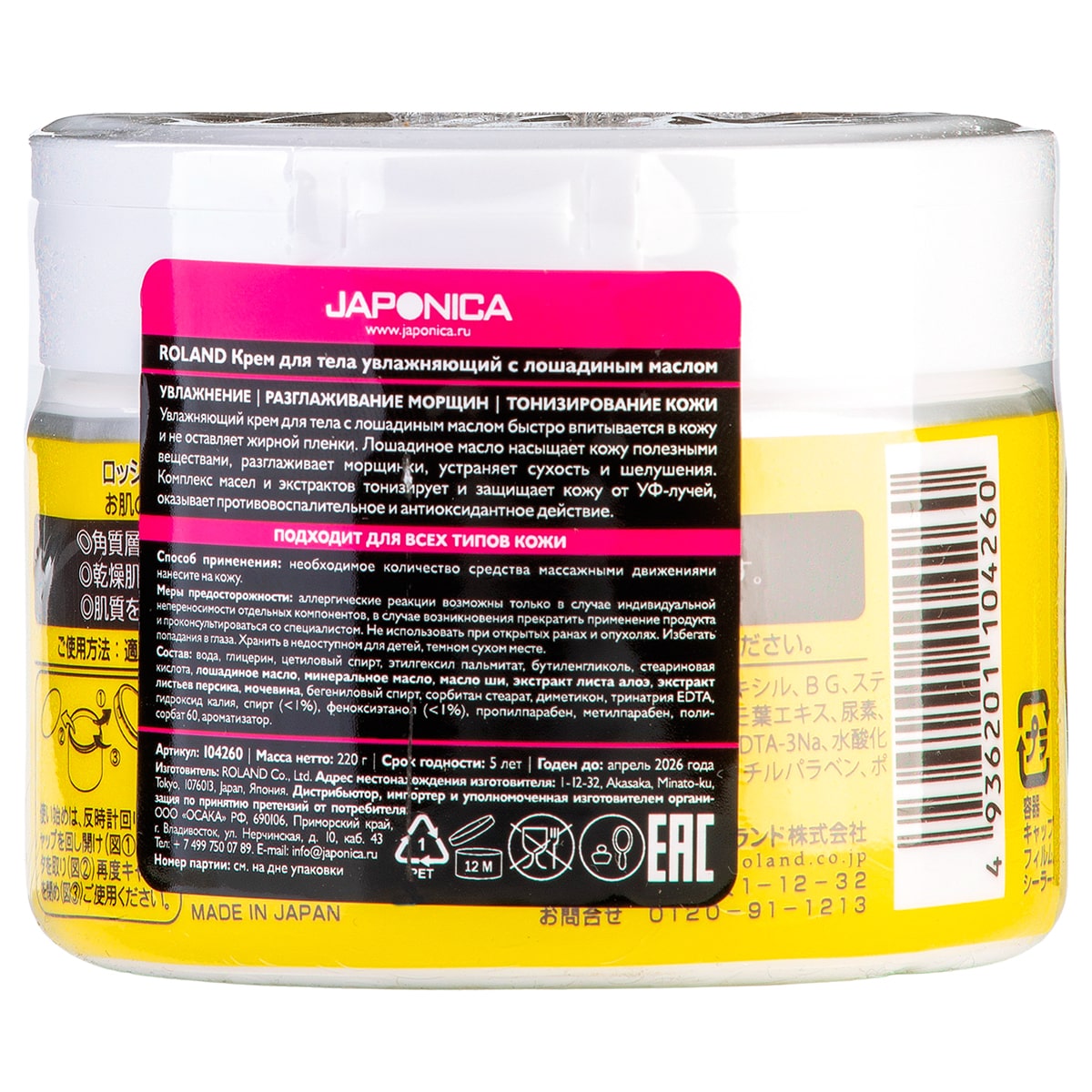Роланд Крем для тела увлажняющий с лошадиным маслом, 220 мл (Roland, Roland уход за телом) Роланд Крем для тела увлажняющий с лошадиным маслом, 220 мл (Roland, Roland уход за телом) фото 3