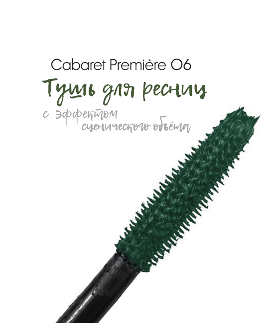 Вивьен Сабо Тушь для ресниц со сценическим эффектом Artistic Volume Mascara Cabaret Premiere, тон 06 (Vivienne Sabo, Глаза) фото 1