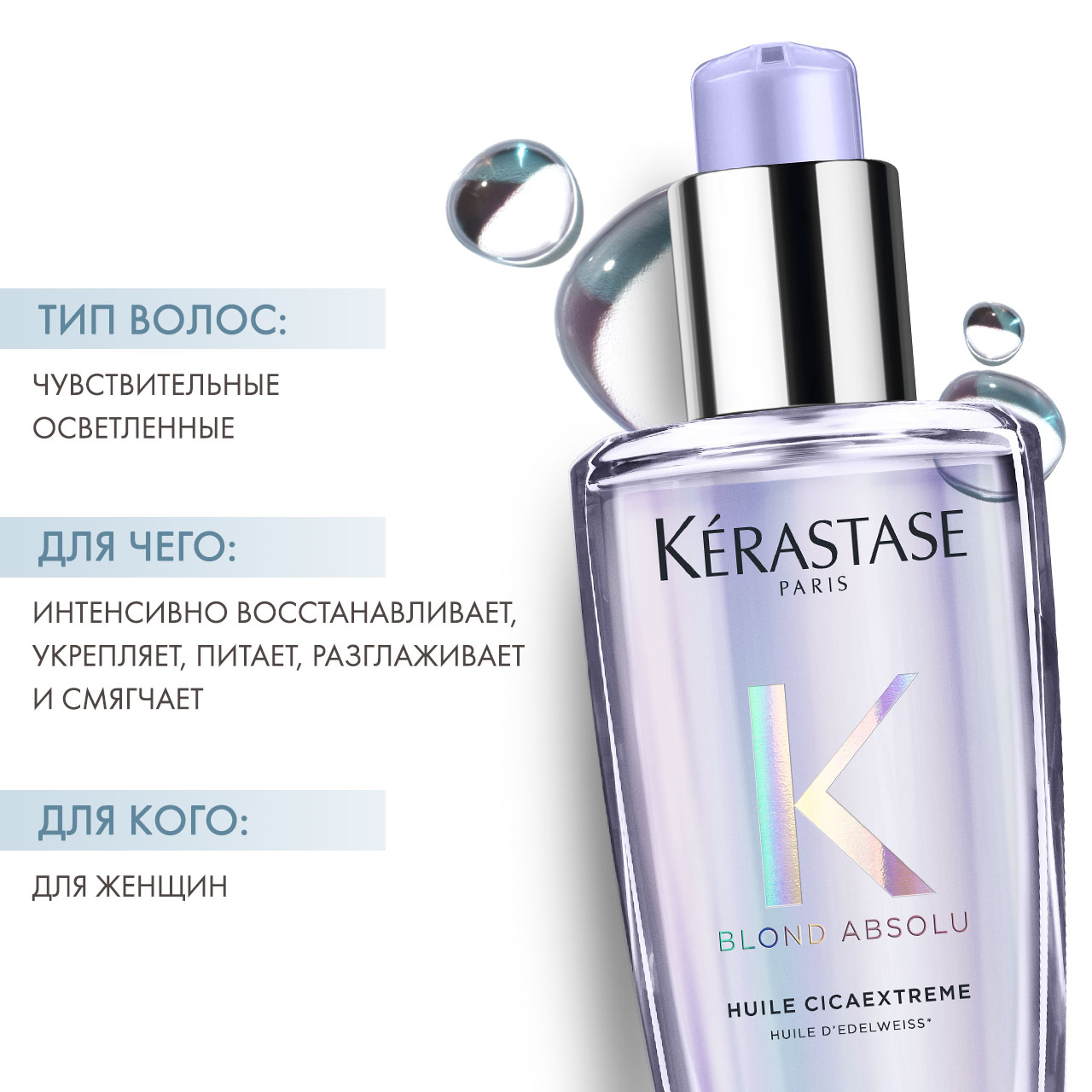Керастаз Интенсивно восстанавливающее масло для чувствительных осветленных волос Cicaextreme, 100 мл (Kerastase, Blond Absolu) фото 1