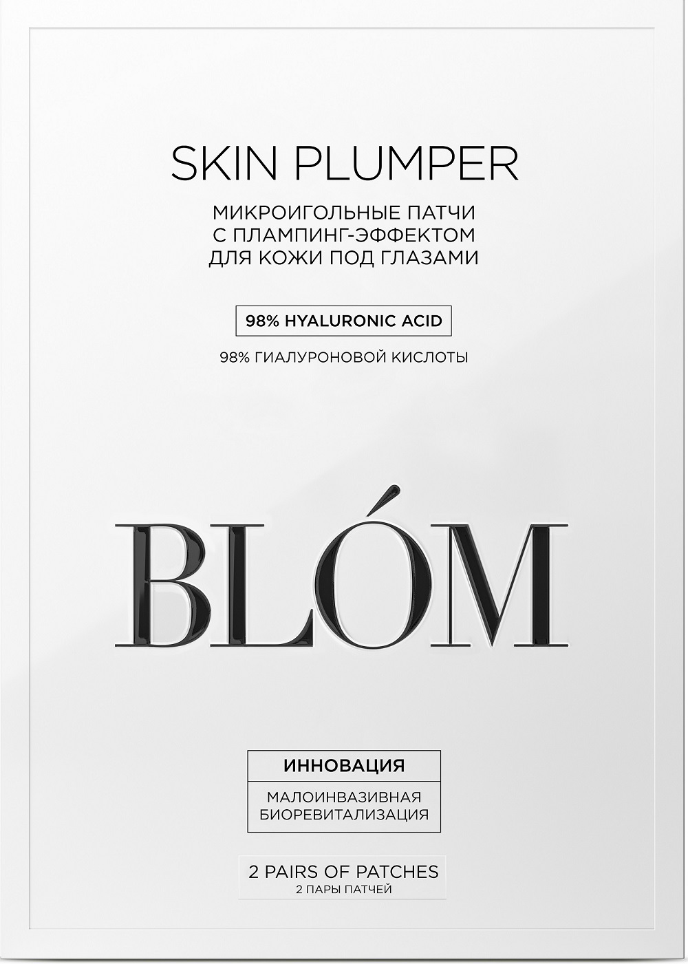 Блом Патчи микроигольные  Skin Plumper, 2 пары (Blom, Skin Plumper) фото 4