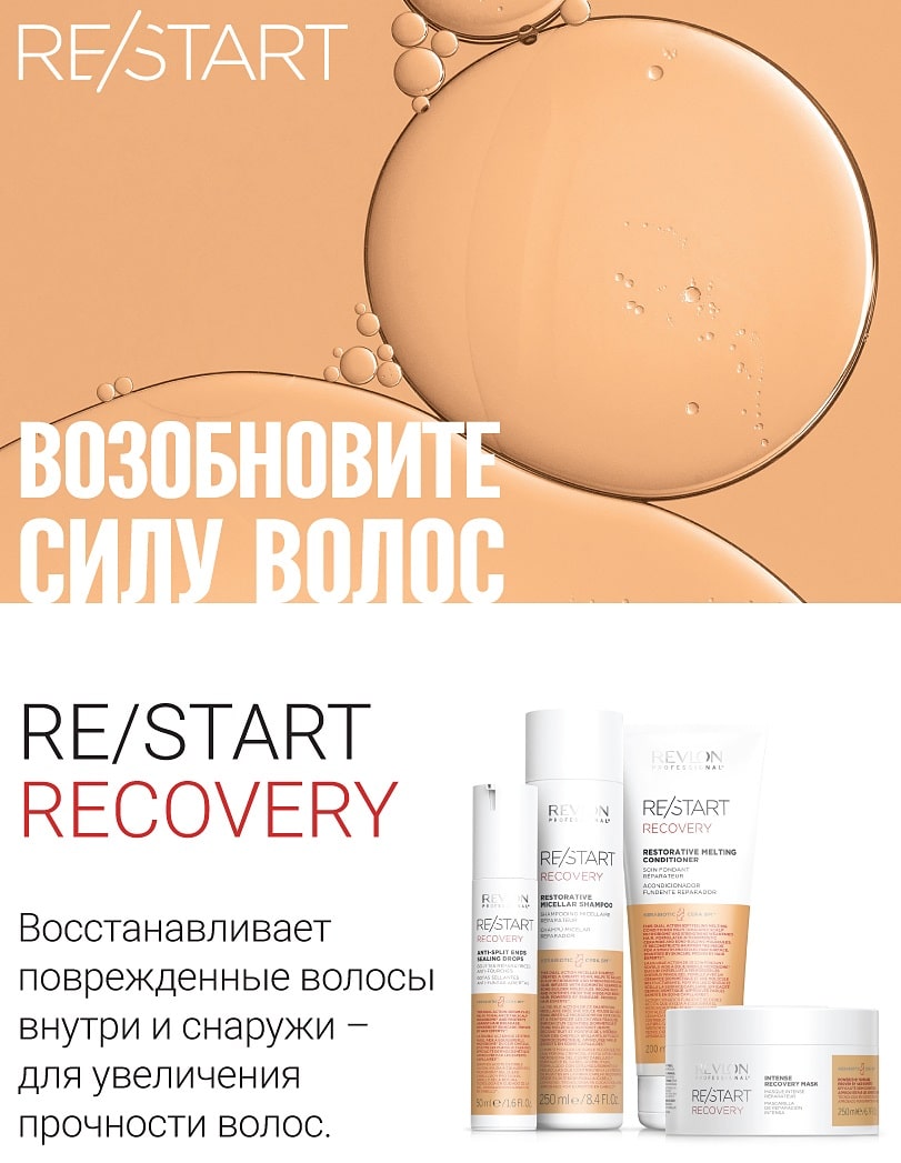 Ревлон Профессионал Интенсивная восстанавливающая маска Intense Recovery Mask, 250 мл (Revlon Professional, Restart) фото 1
