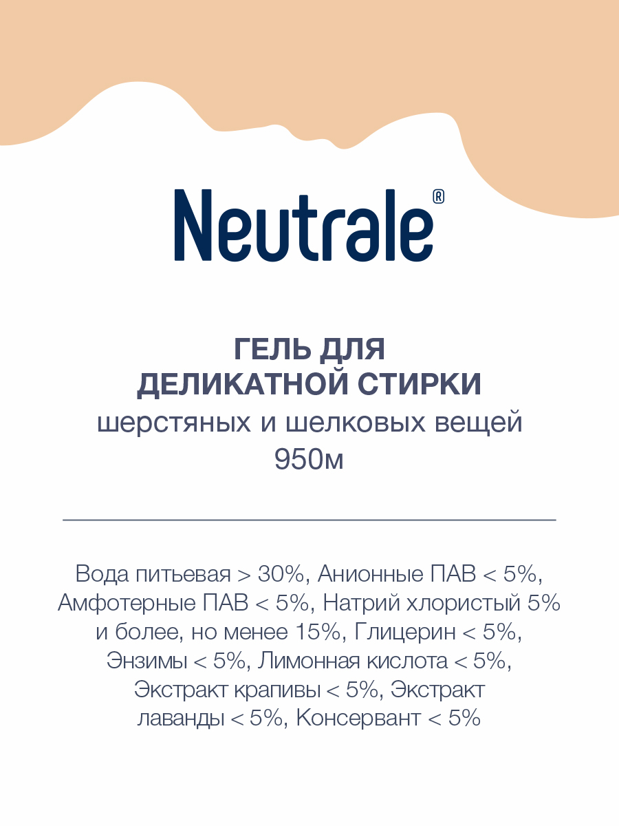 Нейтрале Гель для деликатной стирки шерстяных и шелковых вещей, 950 мл (Neutrale, Бытовые ECO-средства) Нейтрале Гель для деликатной стирки шерстяных и шелковых вещей, 950 мл (Neutrale, Бытовые ECO-средства) фото 2