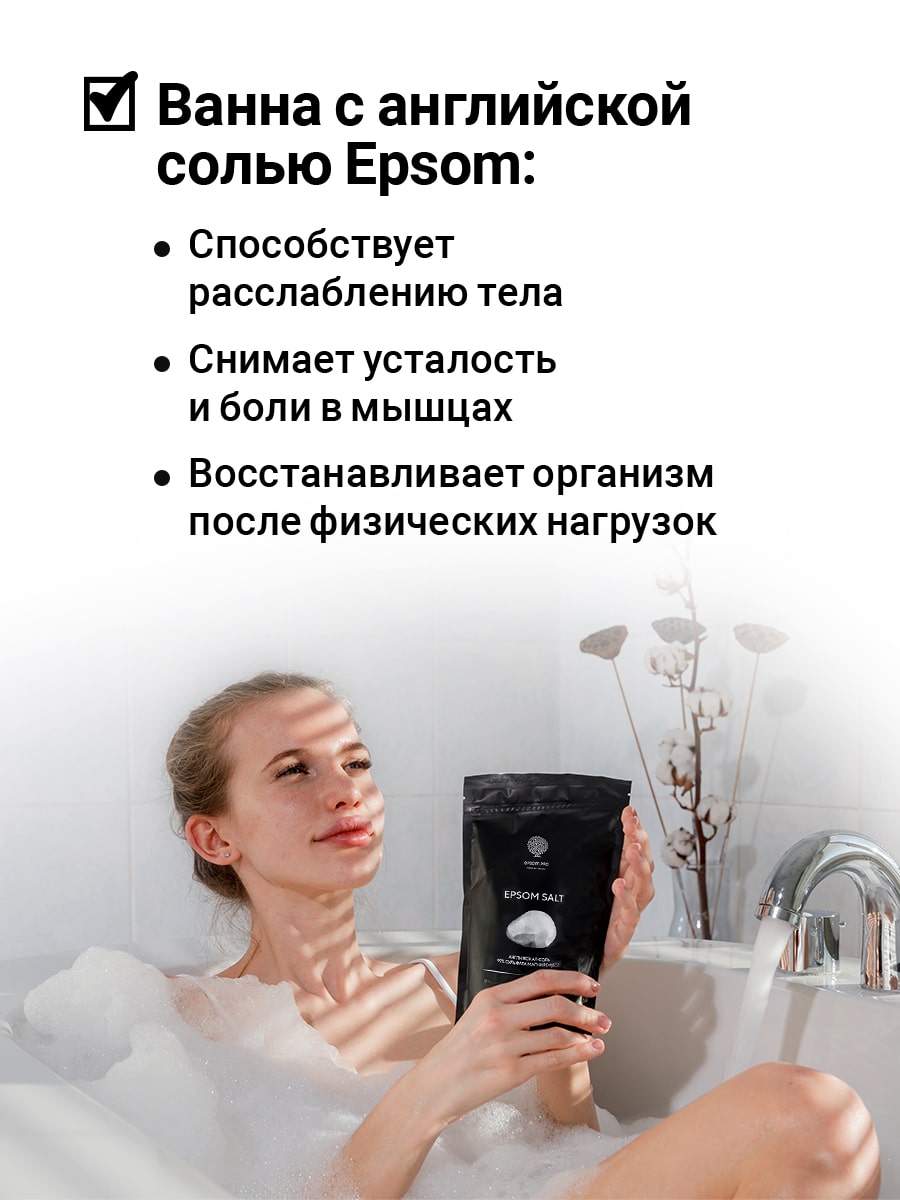 Эпсом Английская соль Epsom Salt,  2,5 кг (Epsom.pro, Для ванны) фото 4