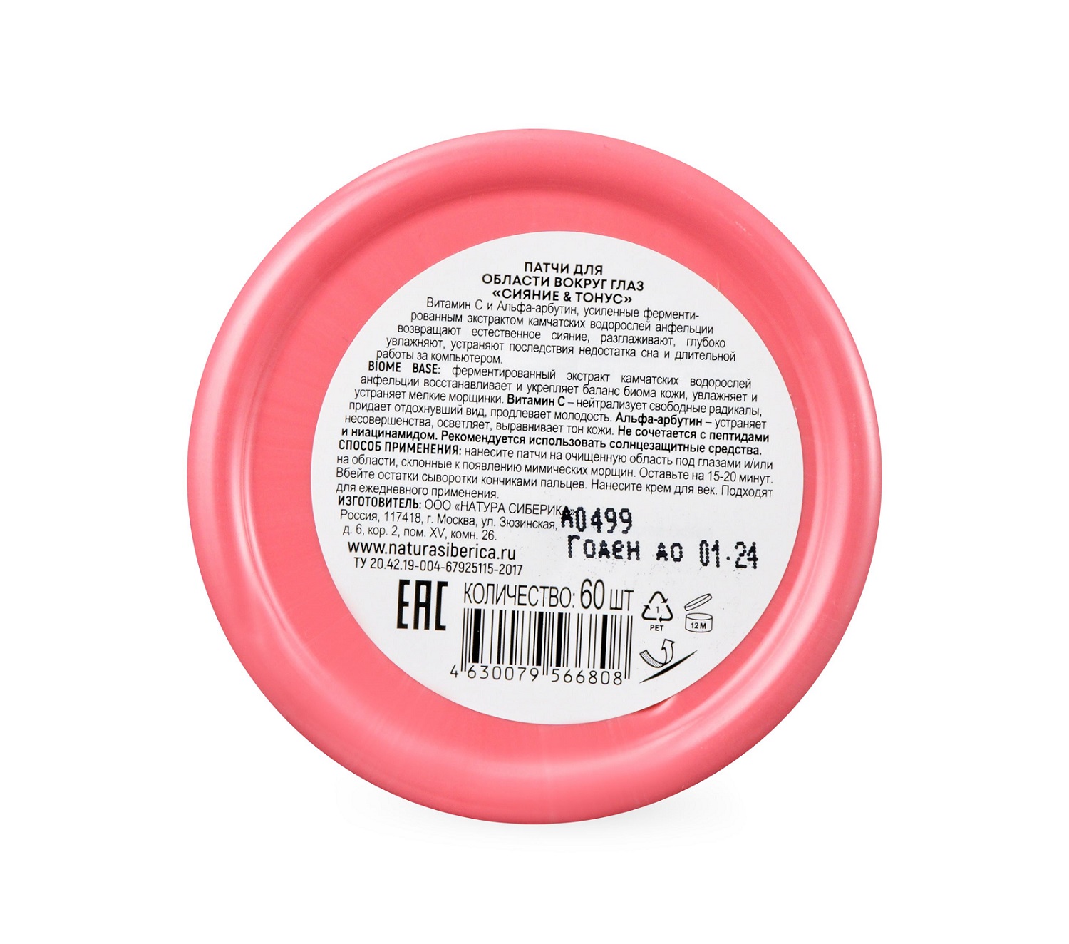 Натура Сиберика Патчи для области вокруг глаз 