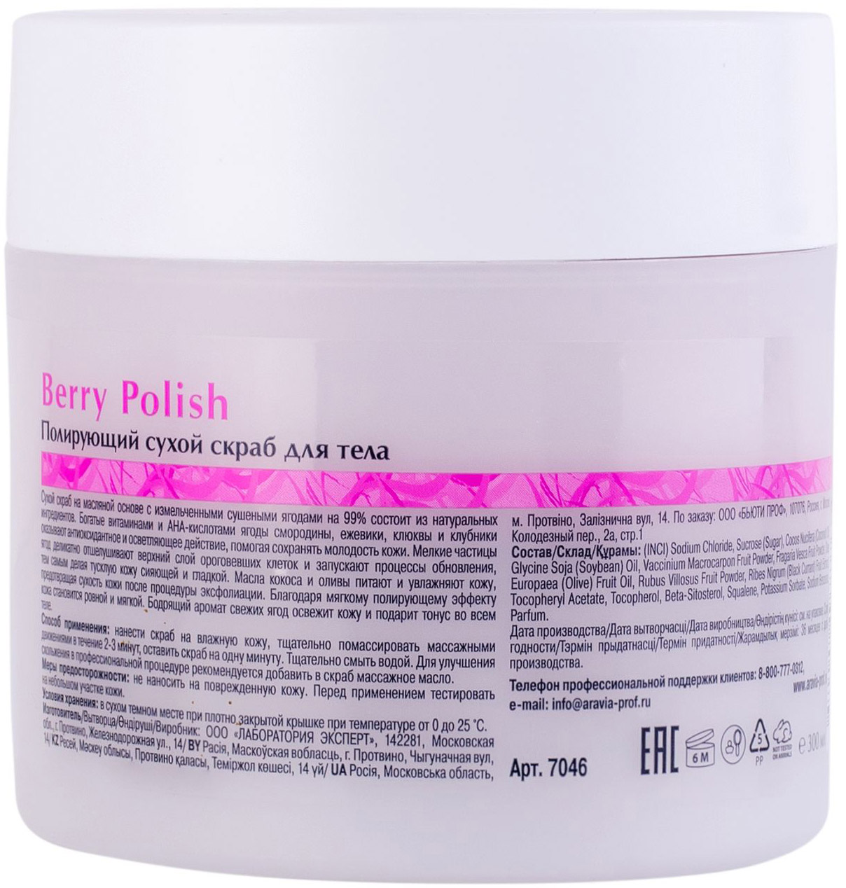 Аравия Профессионал Полирующий сухой скраб для тела Berry Polish, 300 мл (Aravia Professional, Aravia Organic) Аравия Профессионал Полирующий сухой скраб для тела Berry Polish, 300 мл (Aravia Professional, Aravia Organic) фото 1