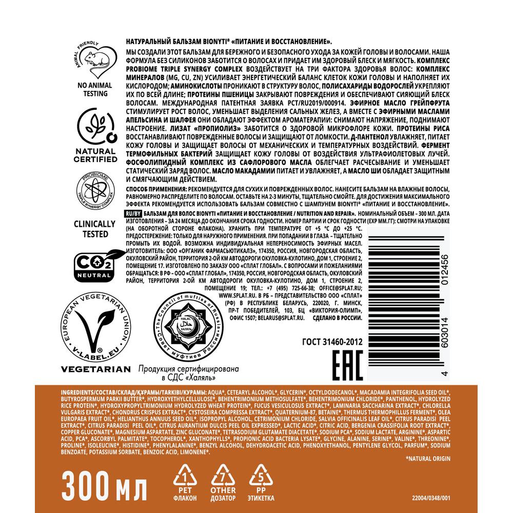 Бионити Бальзам для волос 