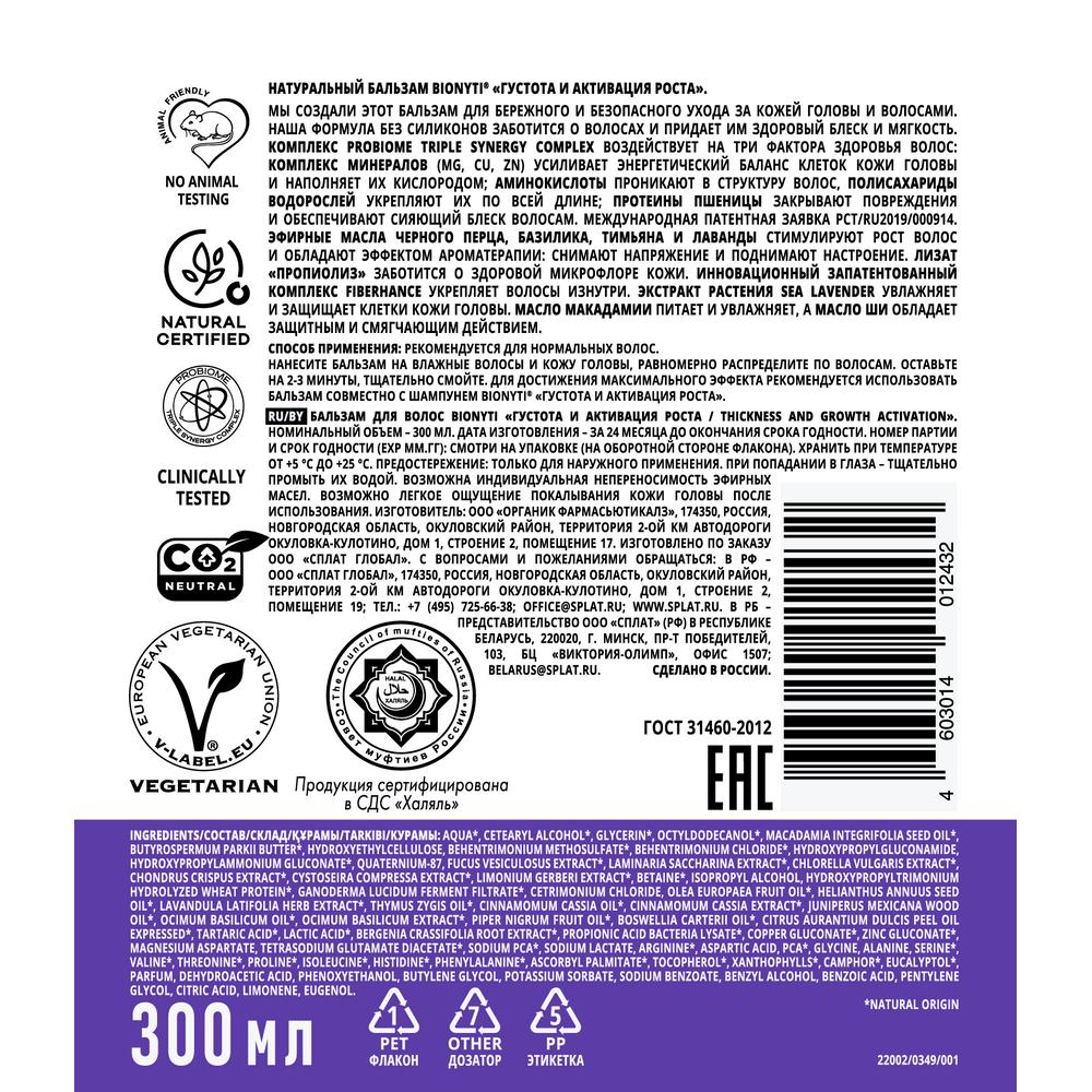 Бионити Бальзам для волос 
