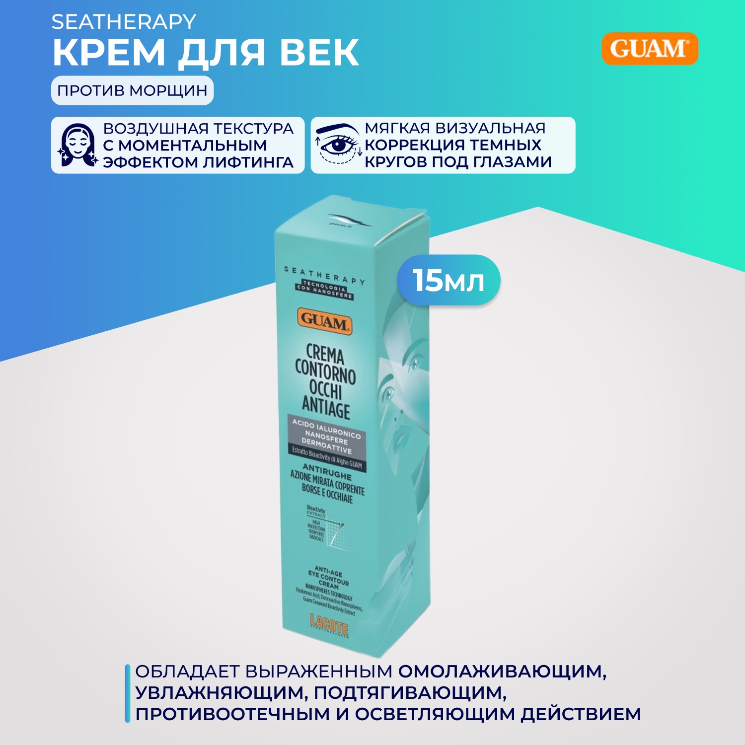 Гуам Крем для век против морщин, 15 мл (Guam, Seatherapy) фото 1