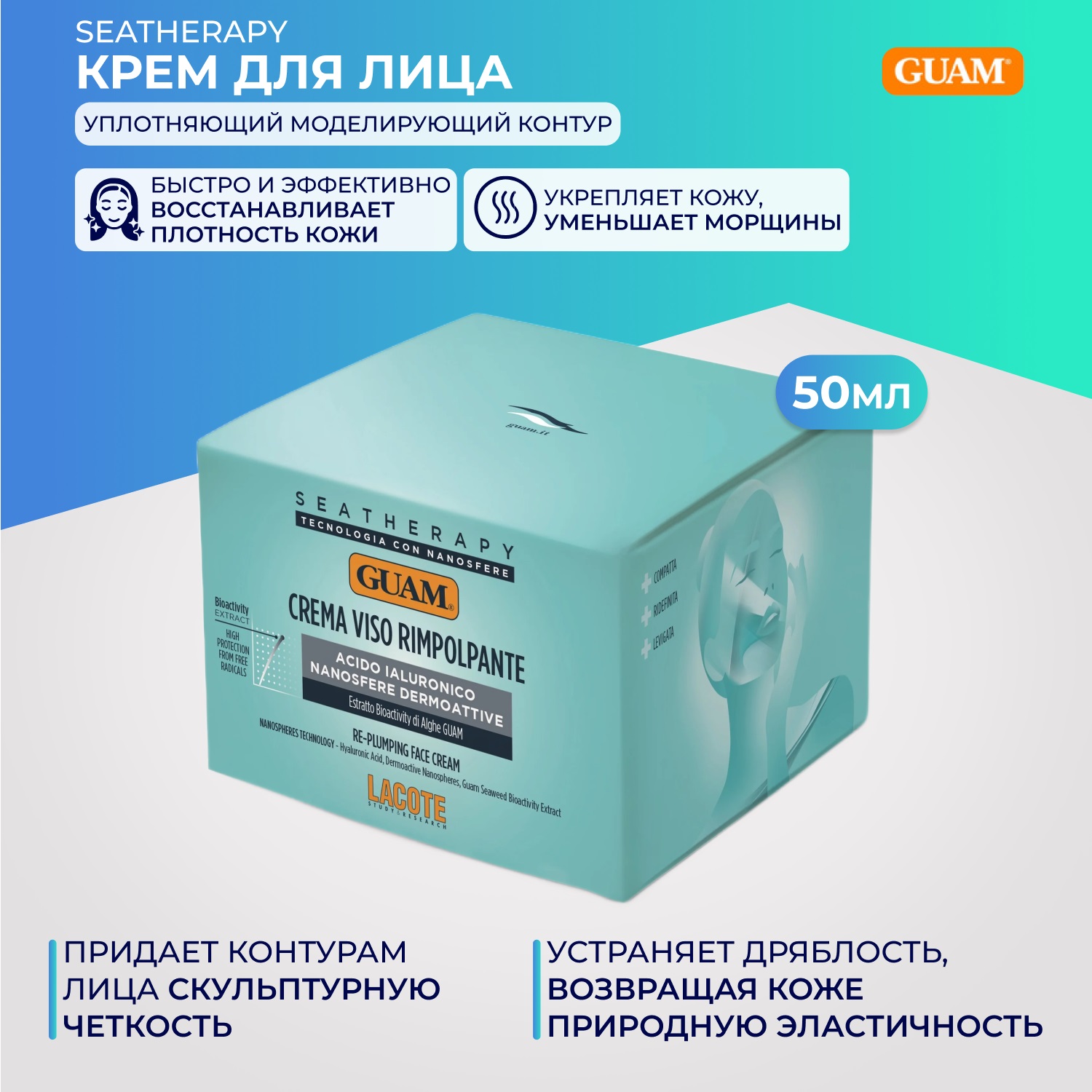 Гуам Крем для лица уплотняющий моделирующий контур Crema Viso Rimpolpante, 50 мл (Guam, Seatherapy) Гуам Крем для лица уплотняющий моделирующий контур Crema Viso Rimpolpante, 50 мл (Guam, Seatherapy) фото 1