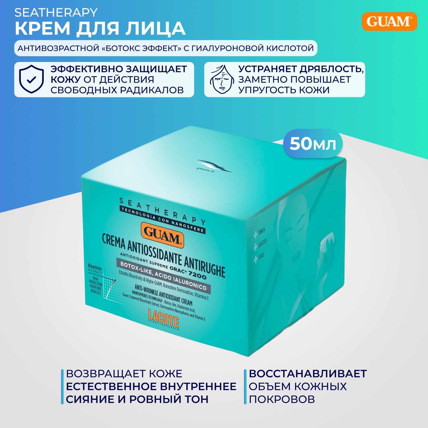 Гуам Крем для лица антивозрастной «Ботокс эффект» с гиалуроновой кислотой Crema Antiossidante Antirughe, 50 мл (Guam, Seatherapy) фото 1