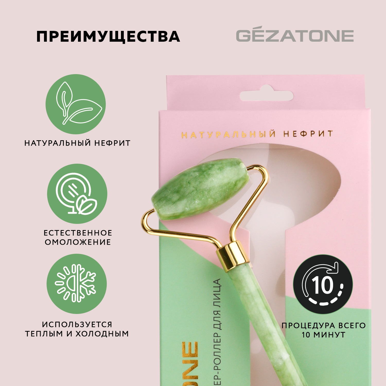 Жезатон Роликовый массажер для лица двусторонний из натурального нефрита (Gezatone, Массажеры для лица) фото 2