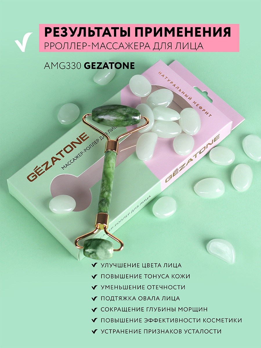 Жезатон Роликовый массажер для лица двусторонний из натурального нефрита (Gezatone, Массажеры для лица) фото 6