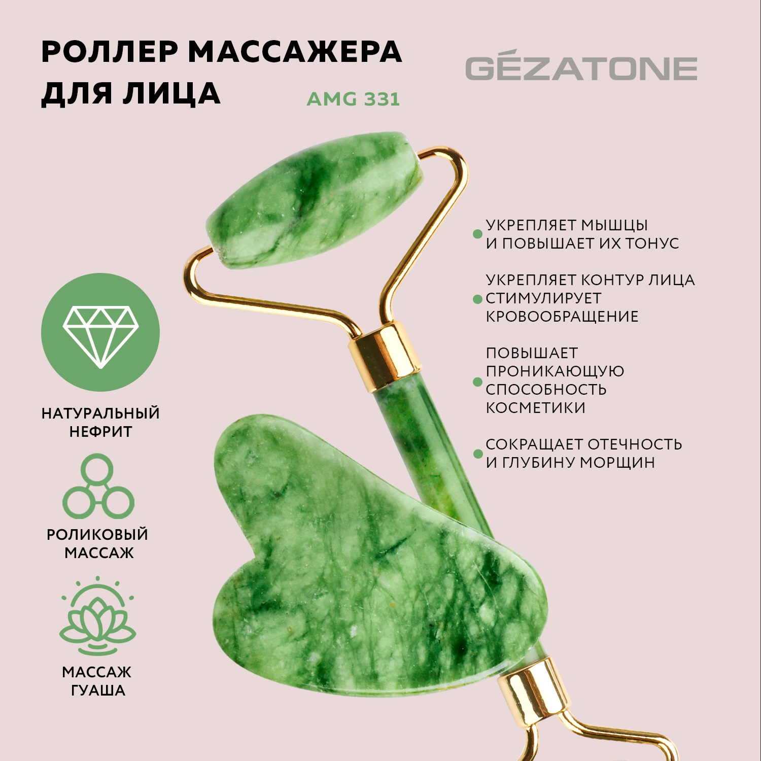 Набор нефритовый роллер массажёр для лица и скребок Гуаша Gezatone