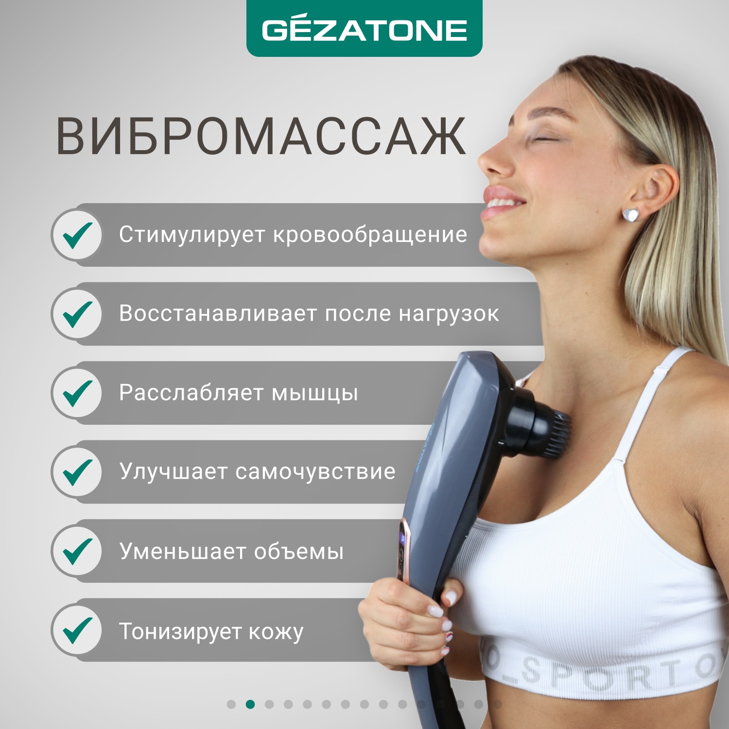 Жезатон Массажер для тела с 6-ю насадками беспроводной (Gezatone, Массажеры для тела) фото 2