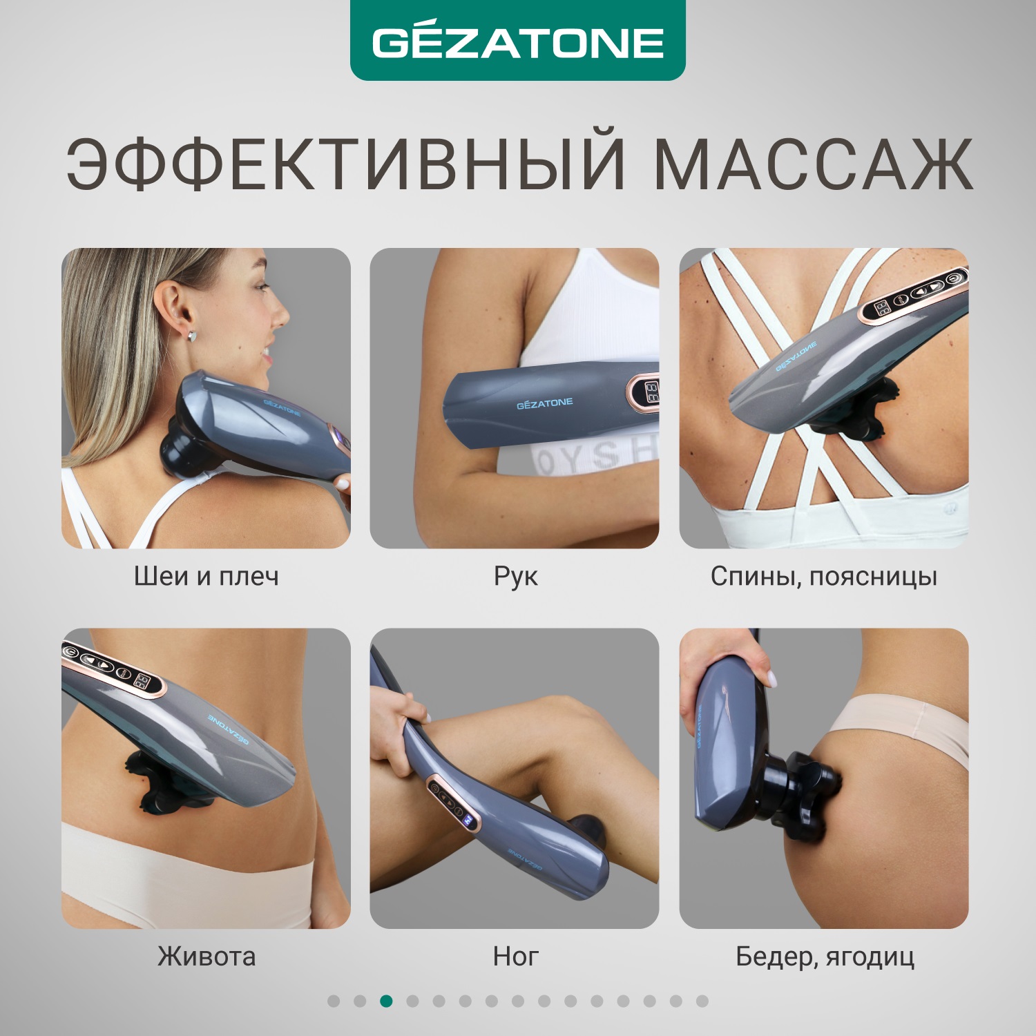 Жезатон Массажер для тела с 6-ю насадками беспроводной (Gezatone, Массажеры для тела) фото 3