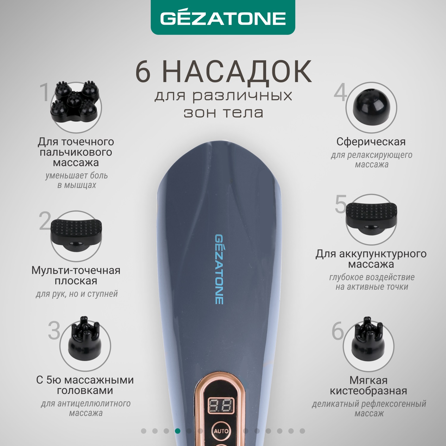 Жезатон Массажер для тела с 6-ю насадками беспроводной (Gezatone, Массажеры для тела) фото 4