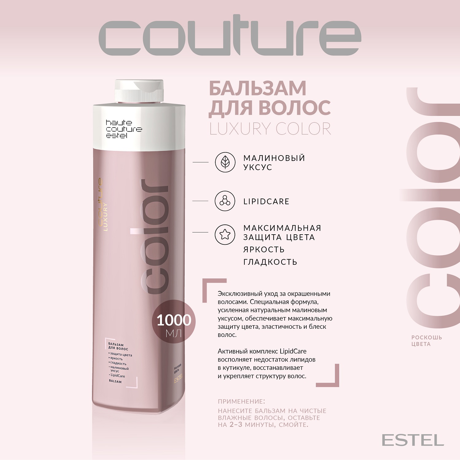 Эстель Бальзам для волос Color Haute Couture, 1000 мл (Estel, Haute Couture) фото 1