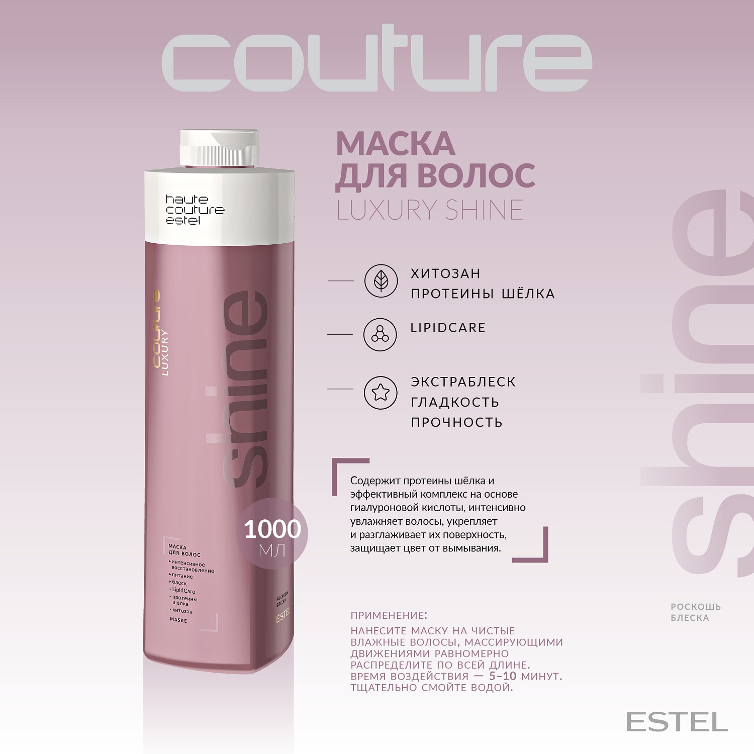 Эстель Маска для волос Shine Haute Couture, 1000 мл (Estel, Haute Couture) фото 1