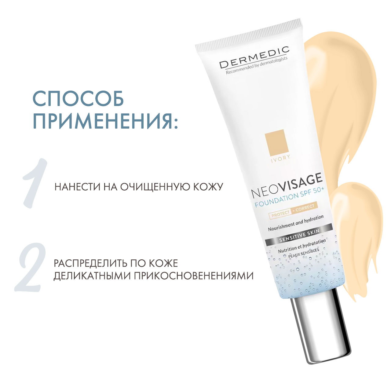 Дермедик Тонирующий увлажняющий крем-флюид SPF 50+ для чувствительной кожи, слоновая кость Ivory, 30 мл (Dermedic, NeoVisage) фото 3