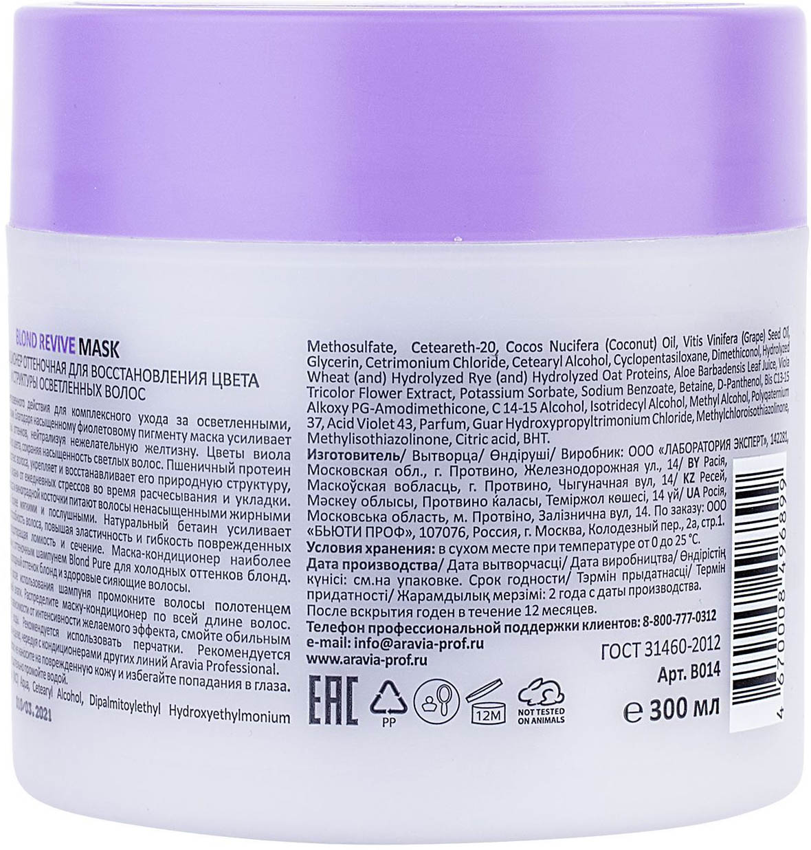 Аравия Профессионал Маска-кондиционер оттеночная для восстановления цвета и структуры осветленных волос Blond Revive Mask, 300 мл (Aravia Professional, Уход за волосами) фото 1