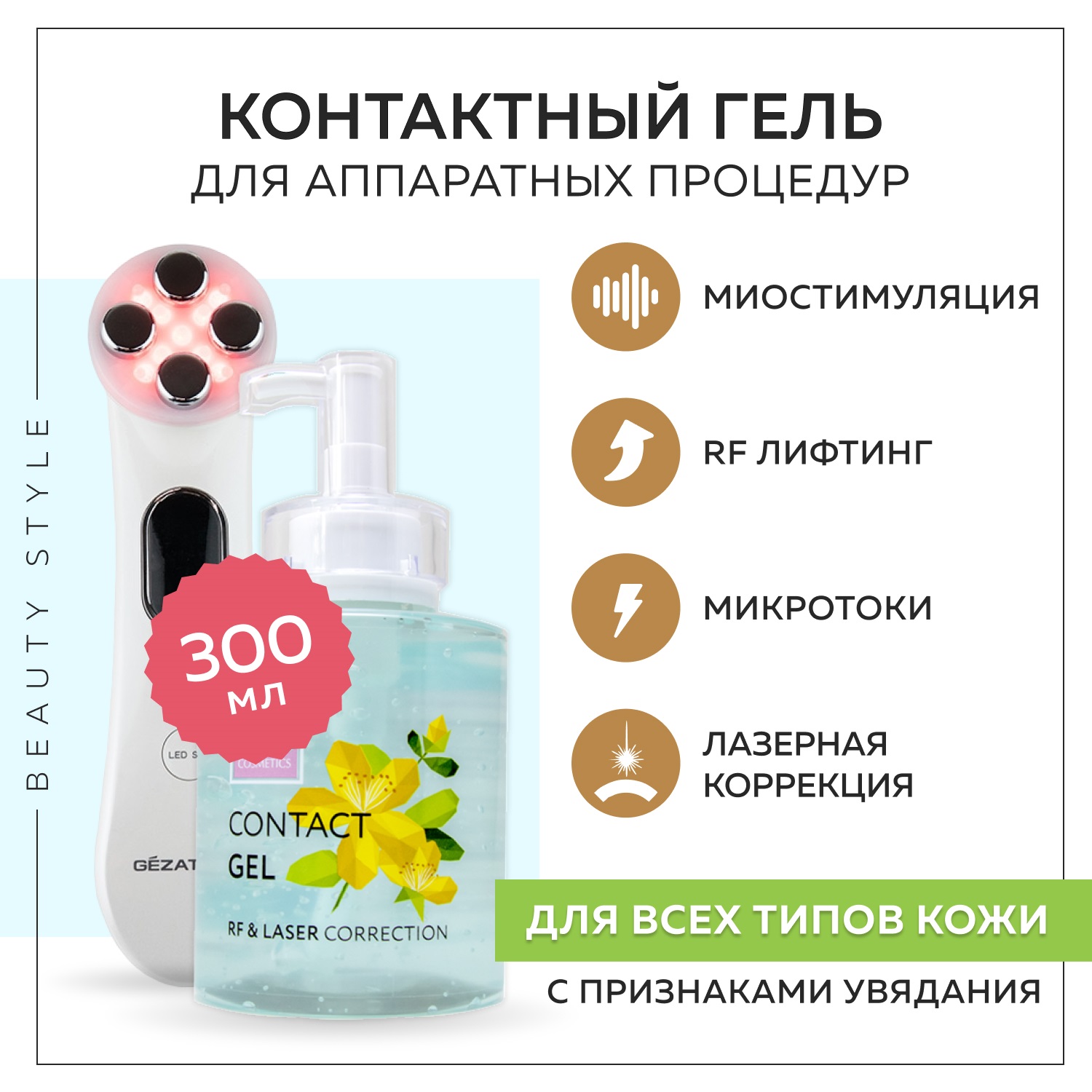 Beauty Style Контактный гель для лазерной и RF коррекции кожи, 300 мл. фото