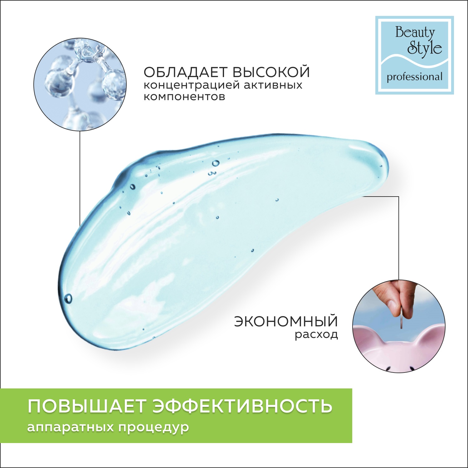 Бьюти Стайл Контактный гель для лазерной и RF коррекции кожи, 300 мл (Beauty Style, Active Gel) фото 2