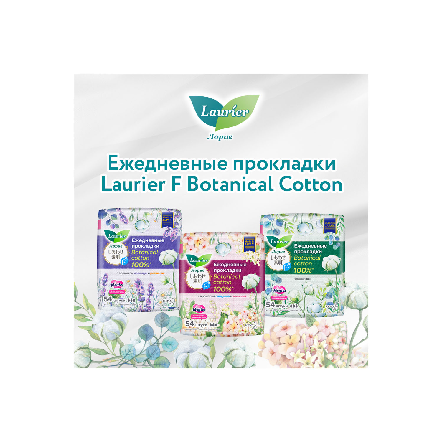 Лорие Женские прокладки на каждый день Botanical Cotton с ароматом ландыша и жасмина, 54 шт (Laurier, Ежедневные) фото 9