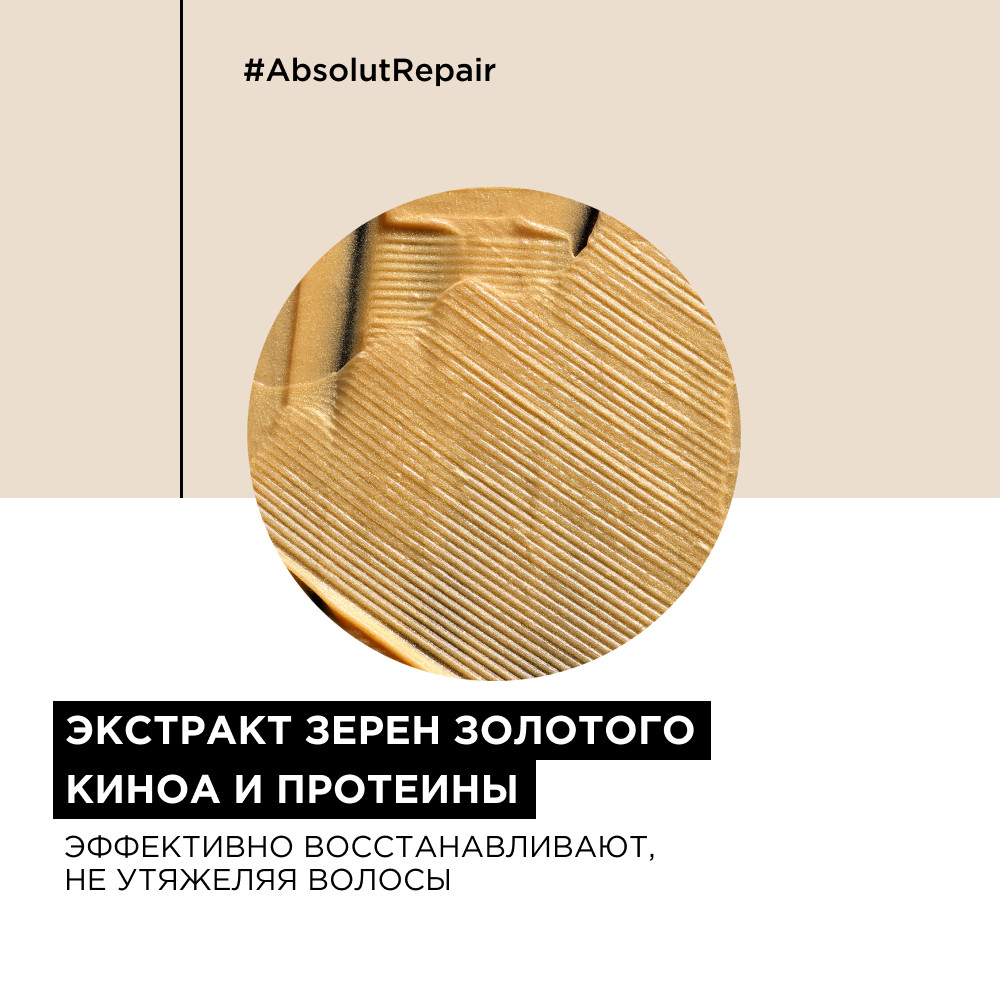 Лореаль Профессионель Маска Absolut Repair Gold для восстановления поврежденных волос, 250 мл (L'oreal Professionnel, Serie Expert) Лореаль Профессионель Маска Absolut Repair Gold для восстановления поврежденных волос, 250 мл (L'oreal Professionnel, Serie Expert) фото 2