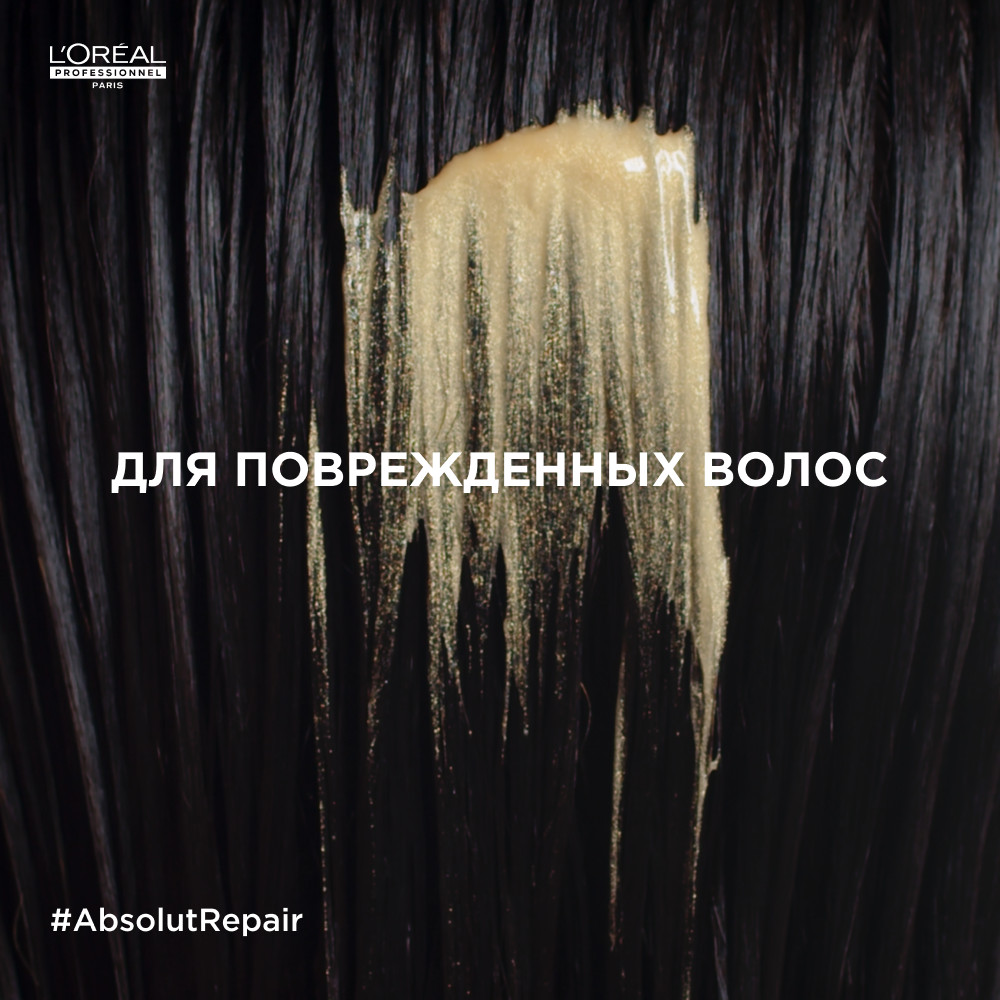 Лореаль Профессионель Маска Absolut Repair Gold для восстановления поврежденных волос, 250 мл (L'oreal Professionnel, Serie Expert) Лореаль Профессионель Маска Absolut Repair Gold для восстановления поврежденных волос, 250 мл (L'oreal Professionnel, Serie Expert) фото 4
