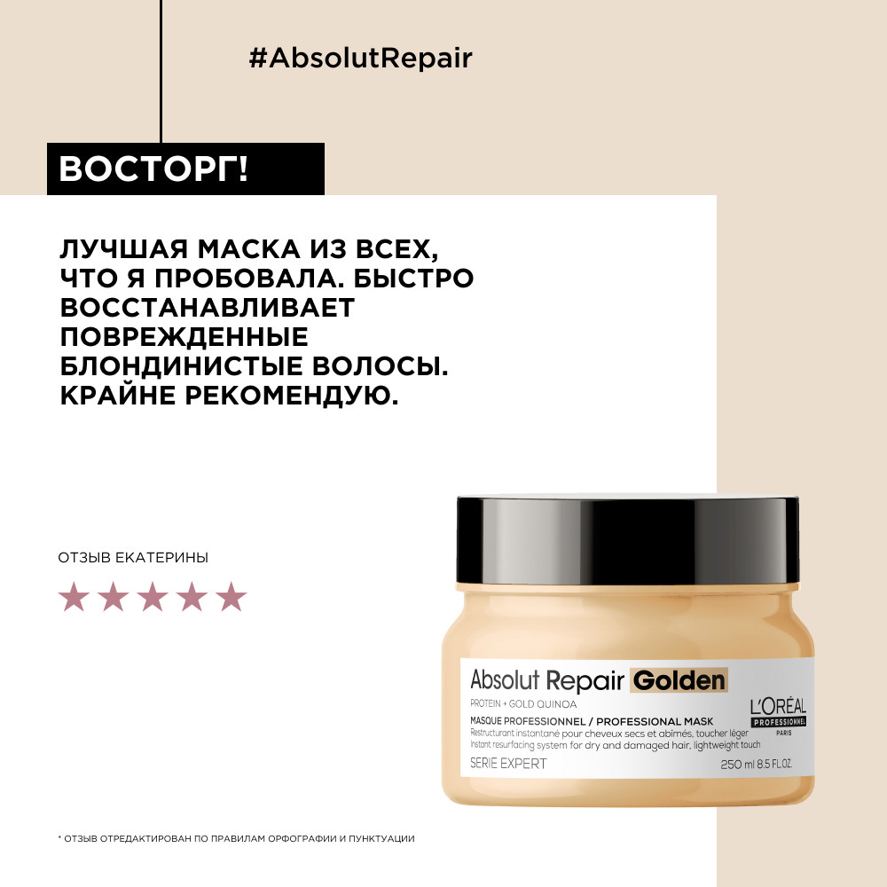 Лореаль Профессионель Маска Absolut Repair Gold для восстановления поврежденных волос, 250 мл (L'oreal Professionnel, Serie Expert) Лореаль Профессионель Маска Absolut Repair Gold для восстановления поврежденных волос, 250 мл (L'oreal Professionnel, Serie Expert) фото 10
