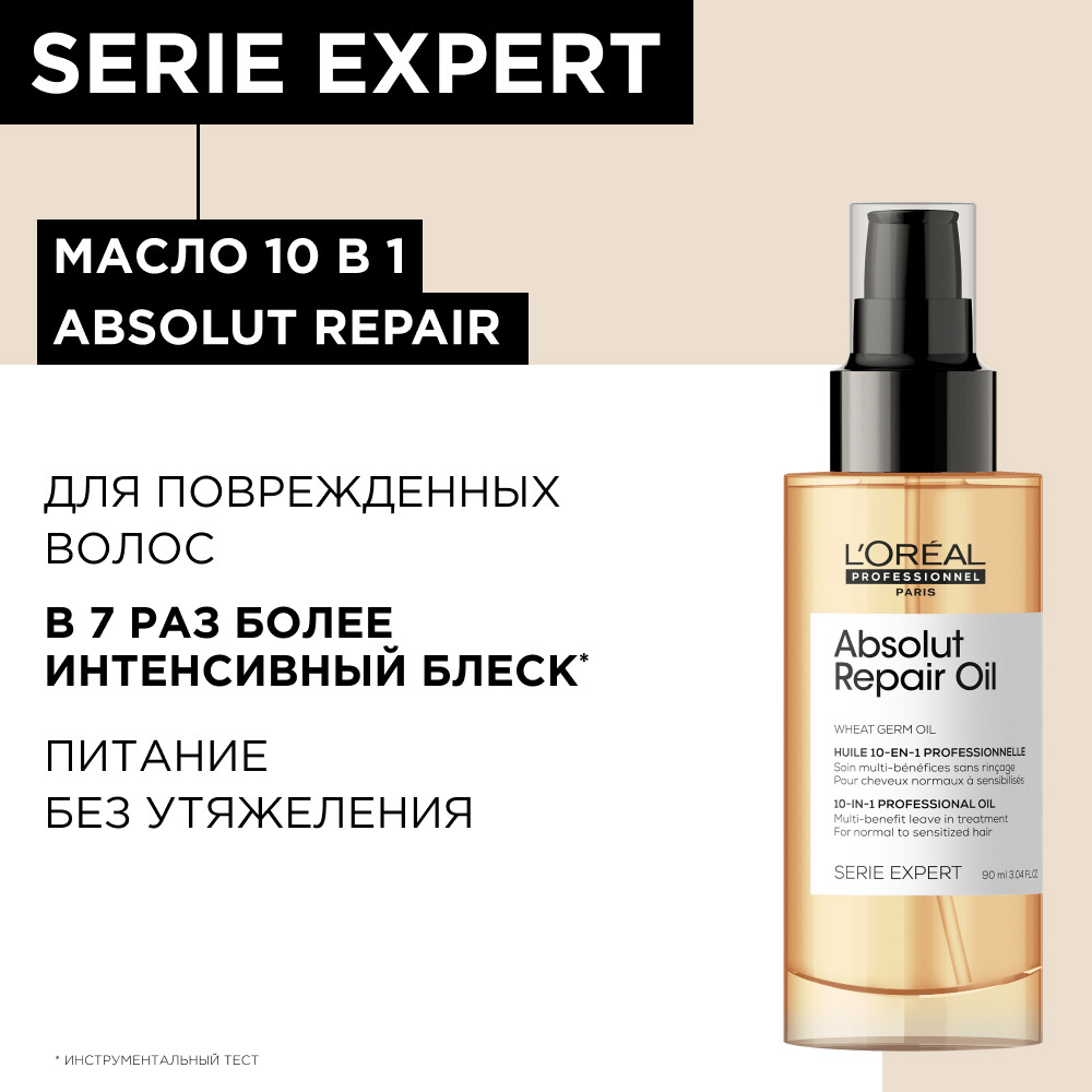 Лореаль Профессионель Масло 10 в 1 Absolut Repair Gold для восстановления поврежденных волос, 90 мл (L'oreal Professionnel, Serie Expert) фото 1