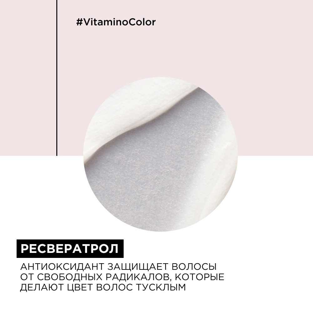 Лореаль Профессионель Маска Vitamino Color для окрашенных волос, 250 мл (L'oreal Professionnel, Serie Expert) фото 7