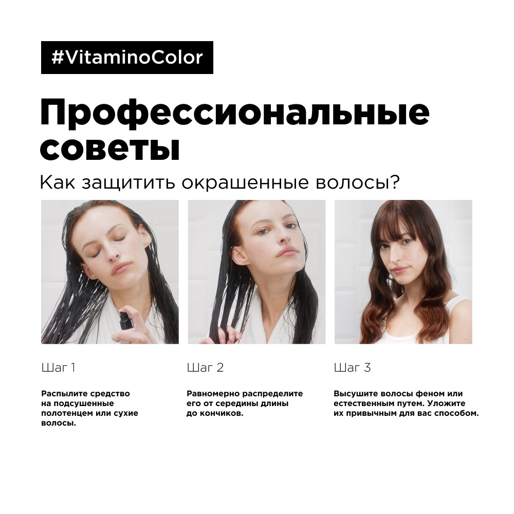 Лореаль Профессионель Термозащитный спрей Vitamino Color для окрашенных волос, 190 мл (L'oreal Professionnel, Serie Expert) фото 5