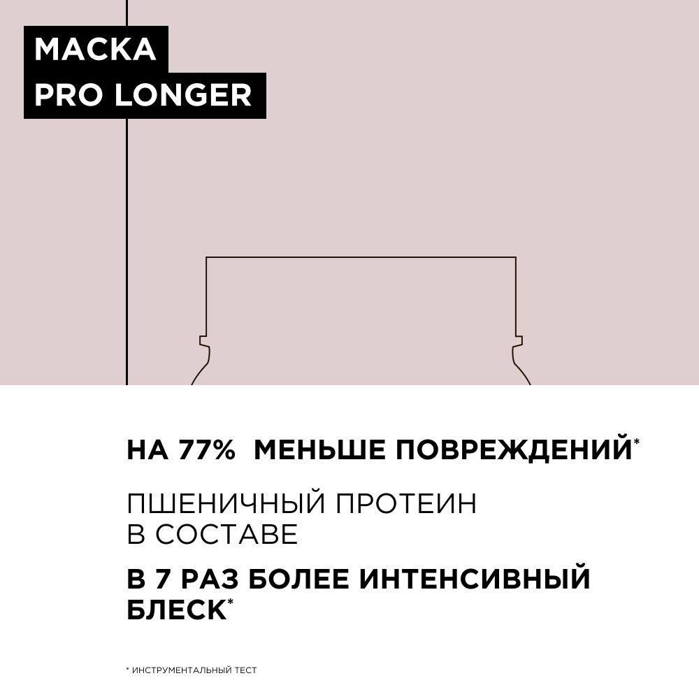 Лореаль Профессионель Маска Pro Longer для восстановления волос по длине, 250 мл (L'oreal Professionnel, Serie Expert) Лореаль Профессионель Маска Pro Longer для восстановления волос по длине, 250 мл (L'oreal Professionnel, Serie Expert) фото 9