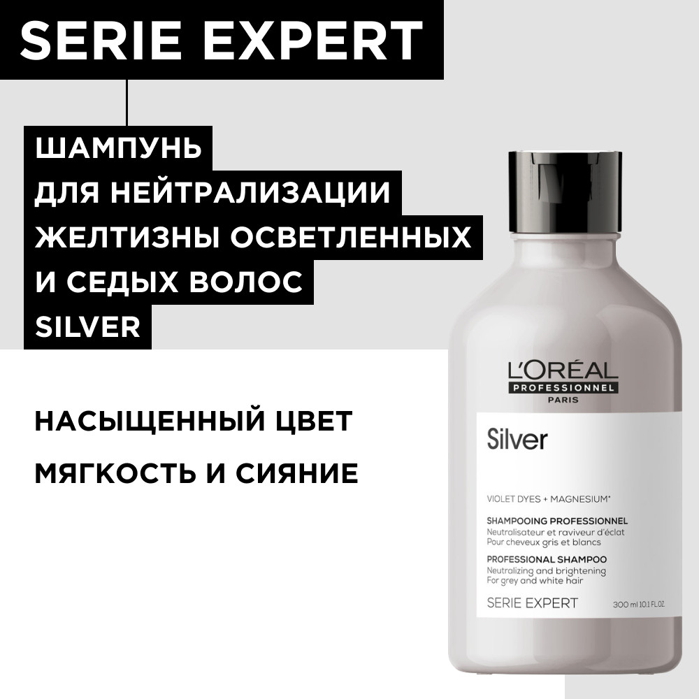 Лореаль Профессионель Шампунь Silver для нейтрализации желтизны осветленных и седых волос, 300 мл (L'oreal Professionnel, Serie Expert) фото 1