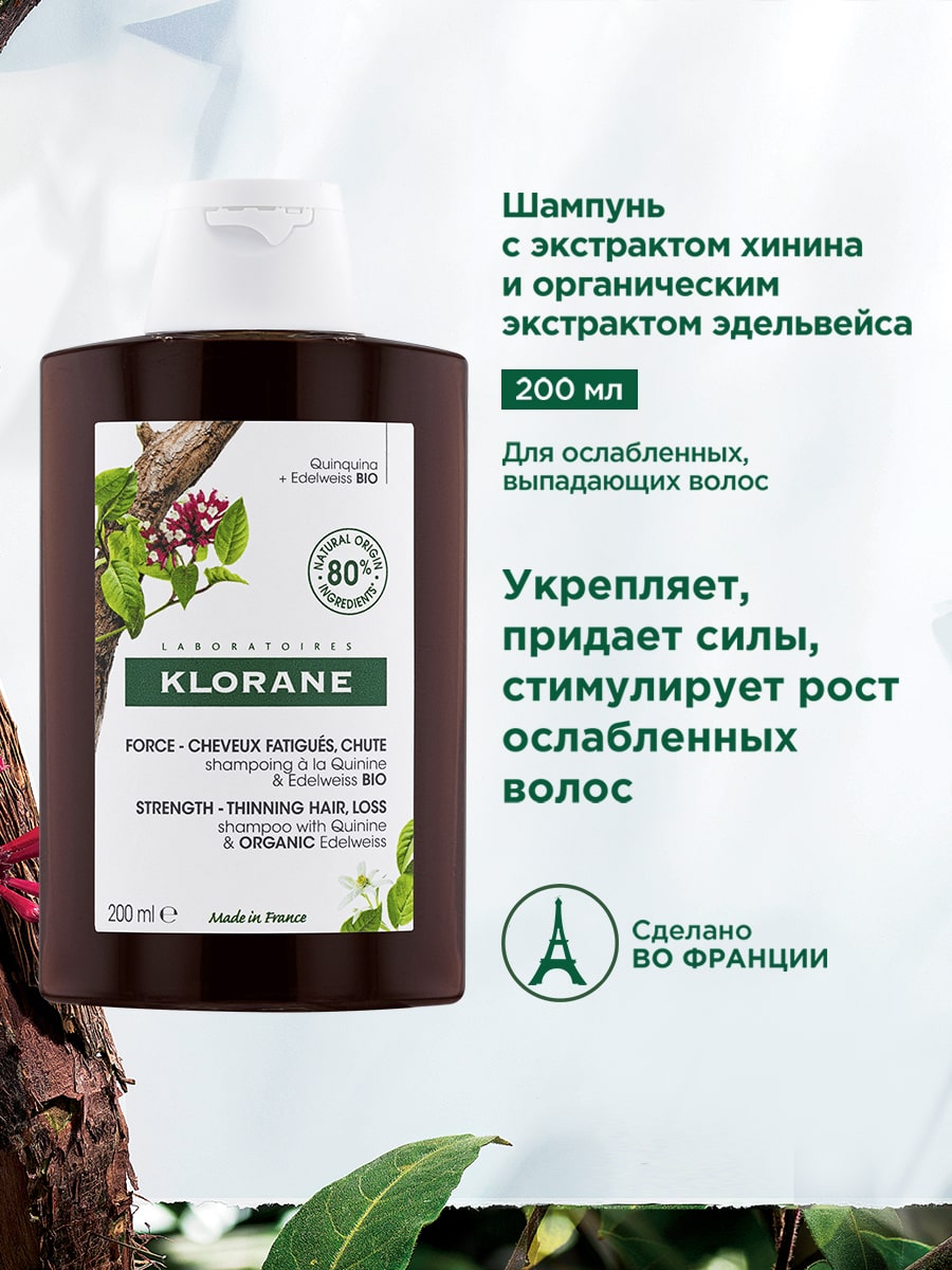 Клоран Шампунь с экстрактом хинина и органическим экстрактом эдельвейса, 200 мл (Klorane, Хинин) фото 1