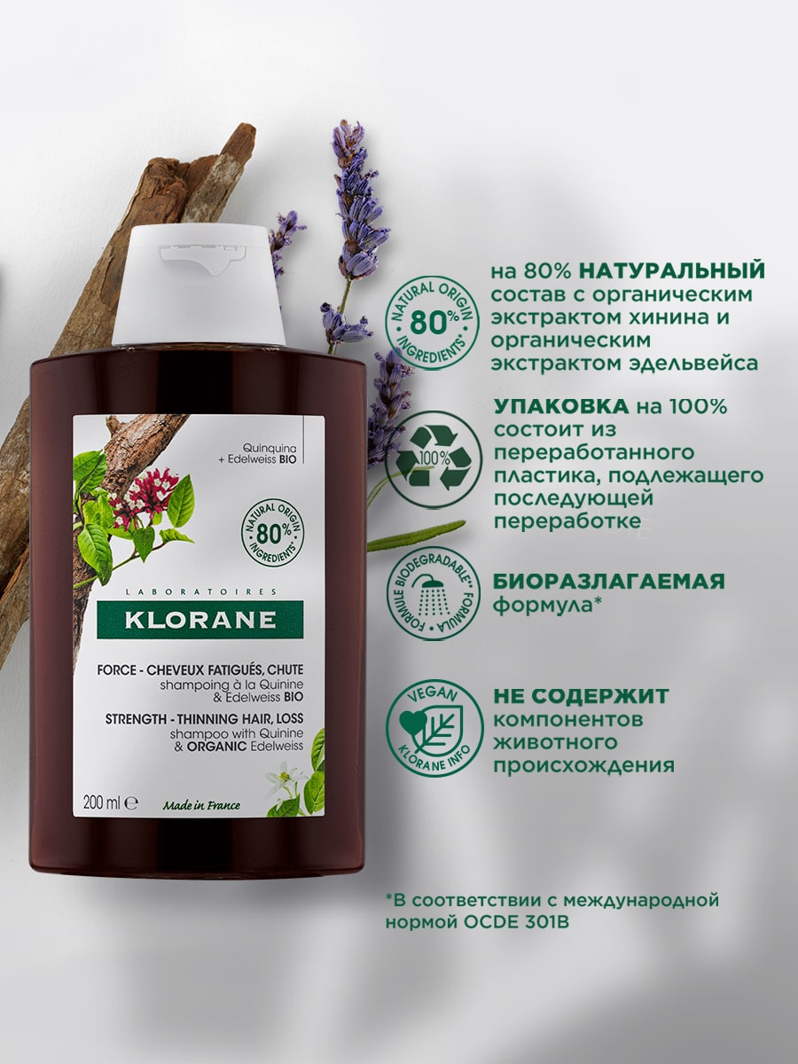 Клоран Шампунь с экстрактом хинина и органическим экстрактом эдельвейса, 200 мл (Klorane, Хинин) фото 2