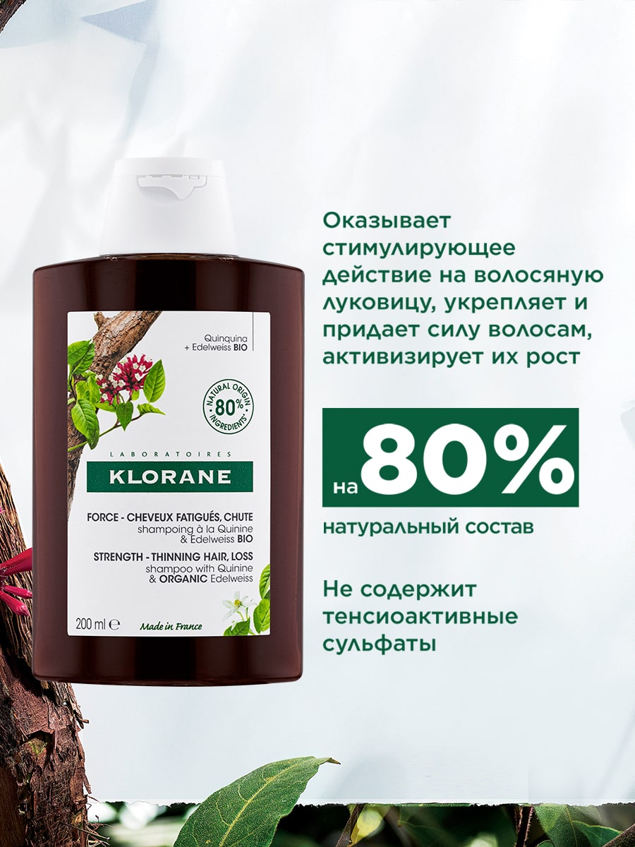 Клоран Шампунь с экстрактом хинина и органическим экстрактом эдельвейса, 200 мл (Klorane, Хинин) фото 3