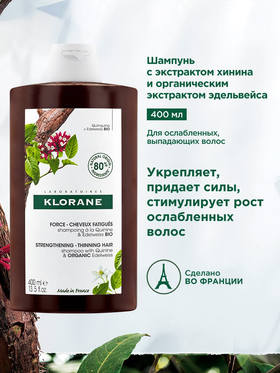 Клоран Шампунь с экстрактом хинина и органическим экстрактом эдельвейса, 400 мл (Klorane, Хинин) Клоран Шампунь с экстрактом хинина и органическим экстрактом эдельвейса, 400 мл (Klorane, Хинин) фото 1