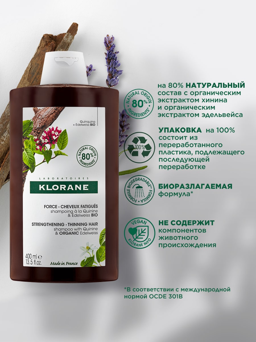 Клоран Шампунь с экстрактом хинина и органическим экстрактом эдельвейса, 400 мл (Klorane, Хинин) Клоран Шампунь с экстрактом хинина и органическим экстрактом эдельвейса, 400 мл (Klorane, Хинин) фото 2