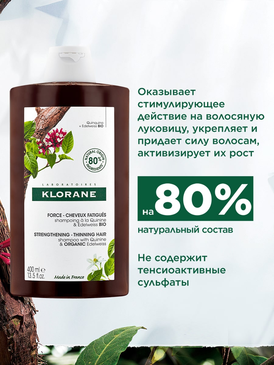 Клоран Шампунь с экстрактом хинина и органическим экстрактом эдельвейса, 400 мл (Klorane, Хинин) Клоран Шампунь с экстрактом хинина и органическим экстрактом эдельвейса, 400 мл (Klorane, Хинин) фото 3