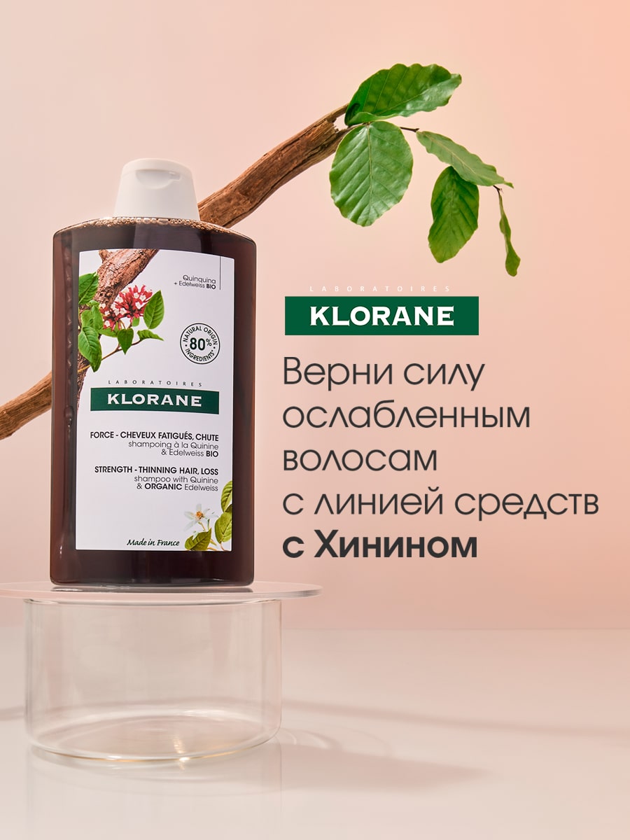 Клоран Шампунь с экстрактом хинина и органическим экстрактом эдельвейса, 400 мл (Klorane, Хинин) Клоран Шампунь с экстрактом хинина и органическим экстрактом эдельвейса, 400 мл (Klorane, Хинин) фото 8