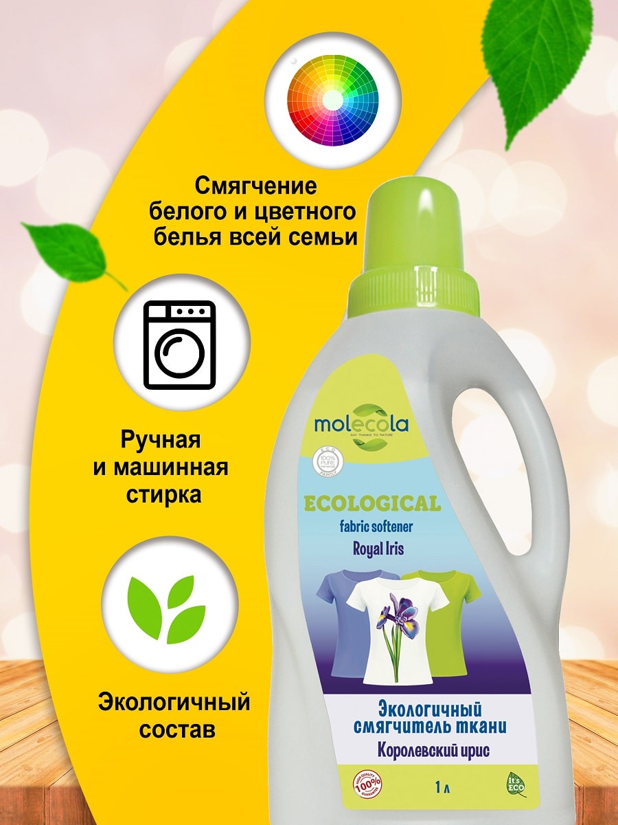 Молекола Экологичный смягчитель ткани 